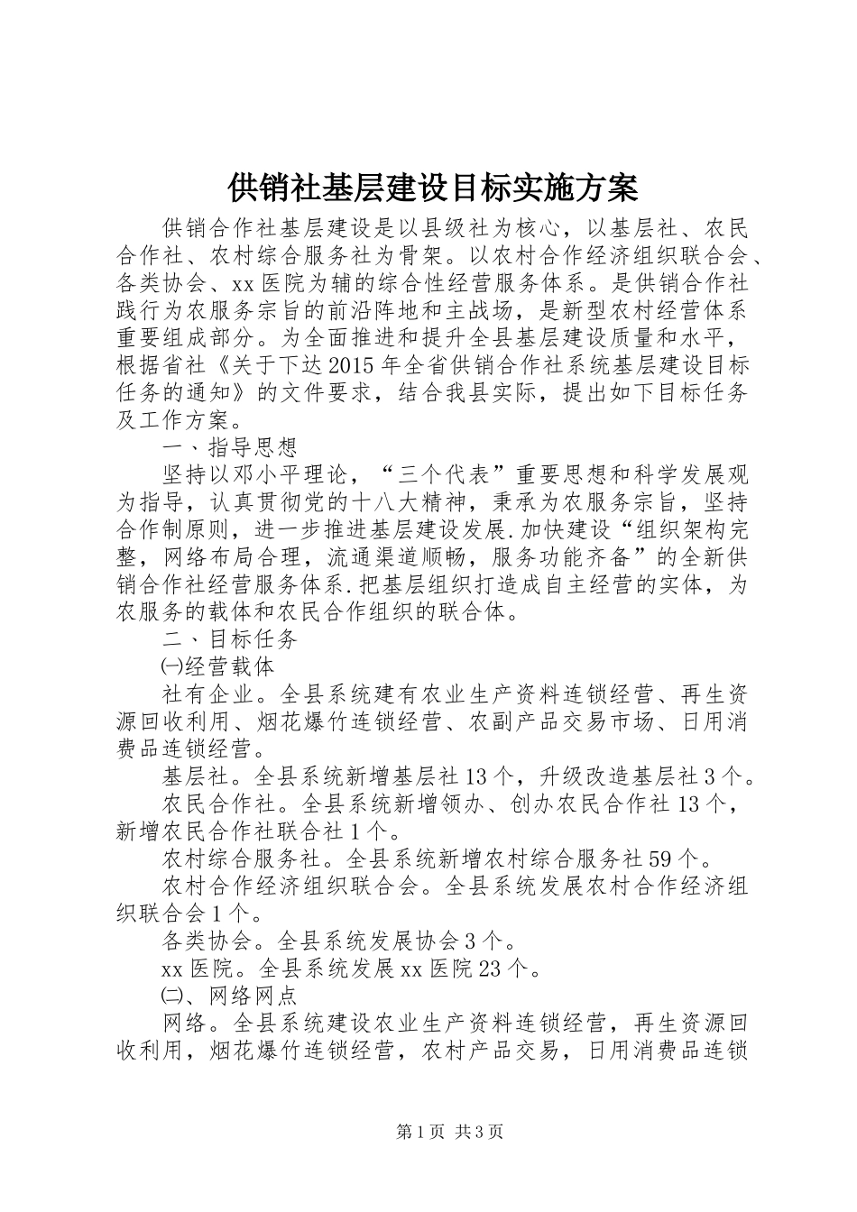 供销社基层建设目标实施方案_第1页