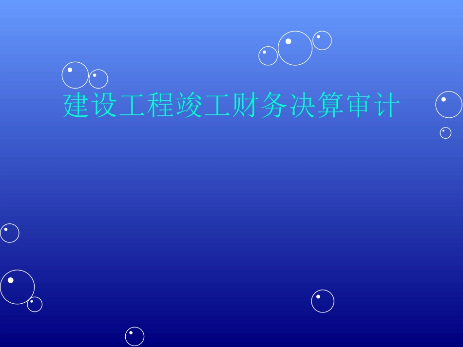 工程财务决算审计_第1页