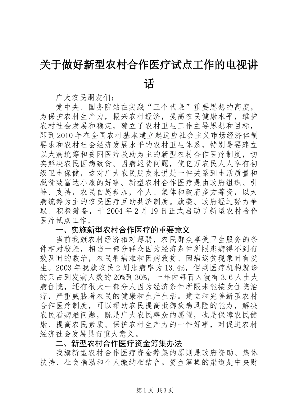 关于做好新型农村合作医疗试点工作的电视讲话_第1页