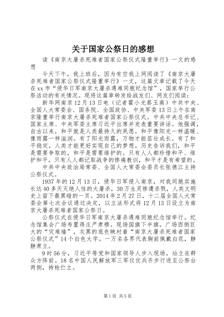 关于国家公祭日的感想_1_第1页