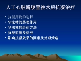 机械瓣置换术后抗凝