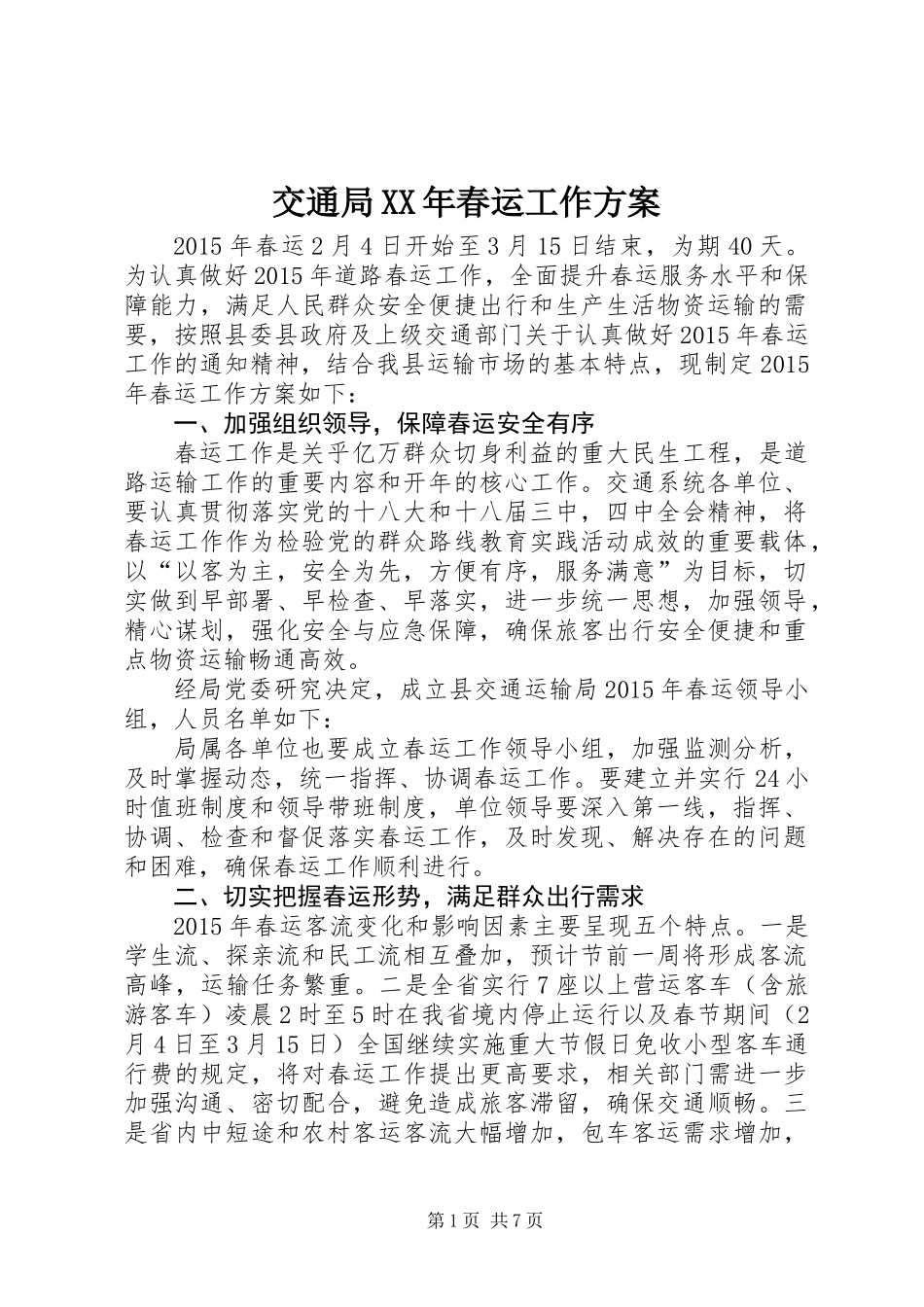 交通局XX年春运工作方案_第1页