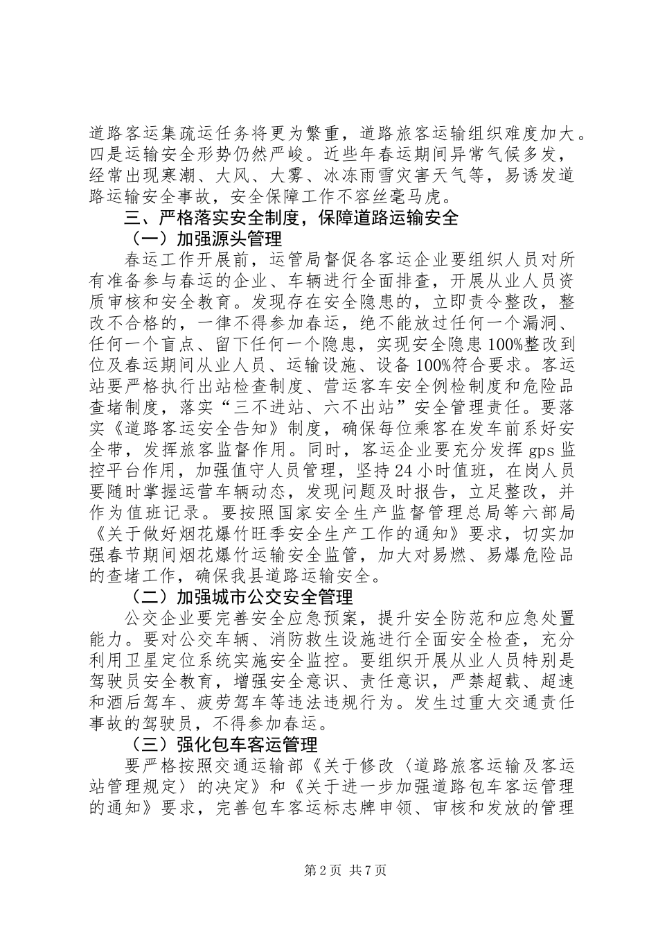 交通局XX年春运工作方案_第2页