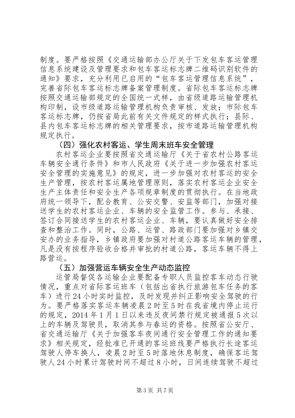 交通局XX年春运工作方案_第3页