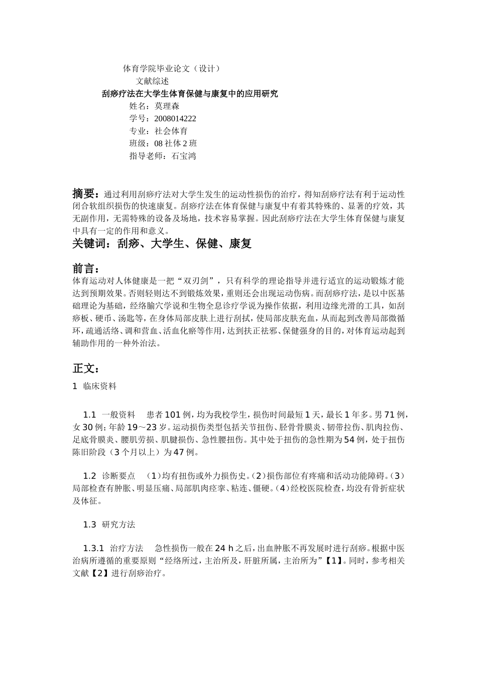 刮痧文献综述_第1页