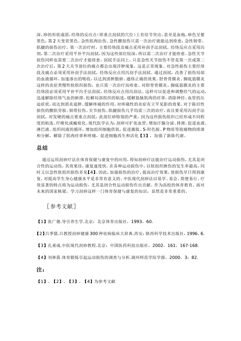 刮痧文献综述_第3页