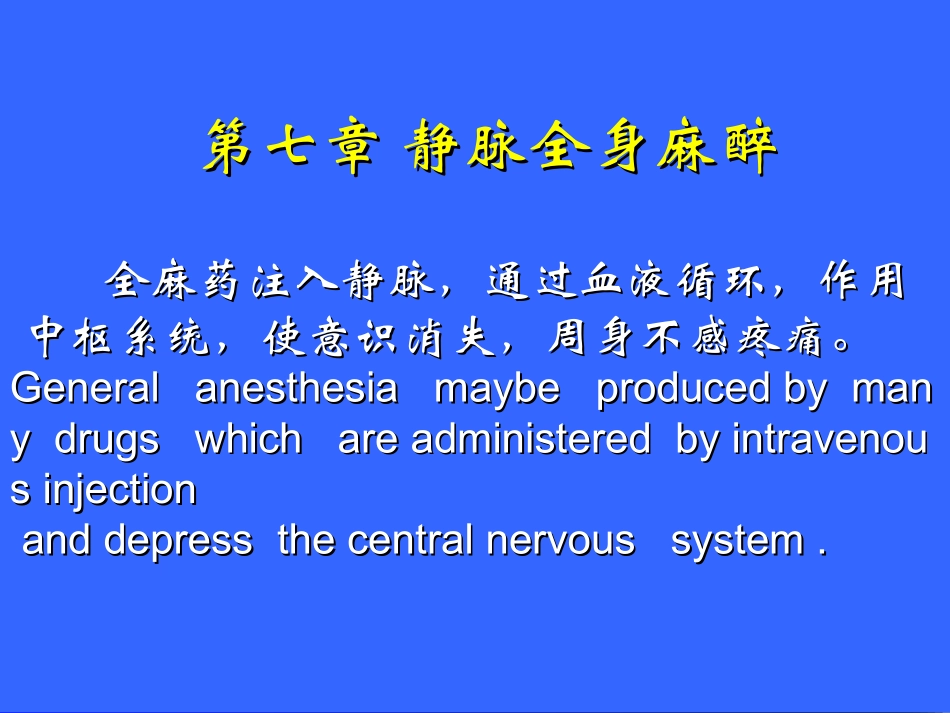 静脉全身麻醉_第1页