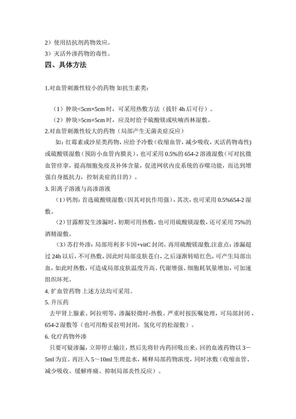 静脉输液渗漏的观察及处理方法_第2页