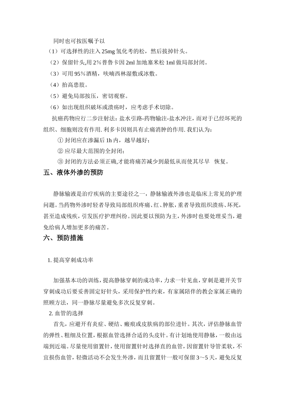 静脉输液渗漏的观察及处理方法_第3页