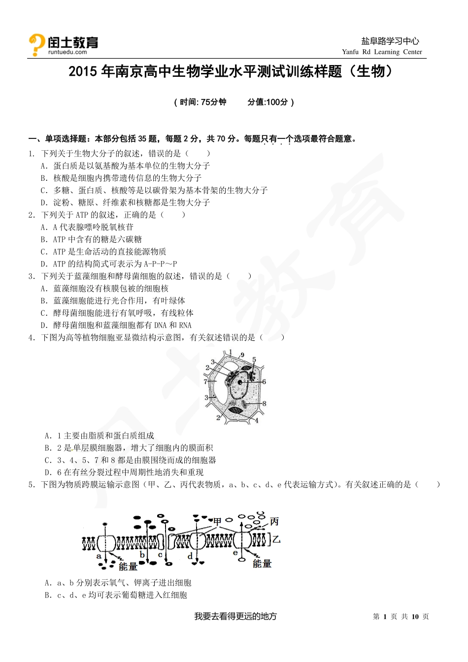 江苏省南京市2015年高中学业水平测试训练生物试题_第1页