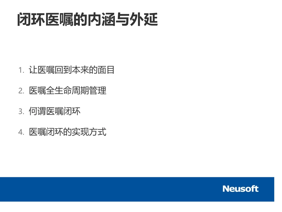 基于电子病历的临床路径与闭环医嘱管理(东软)_第2页