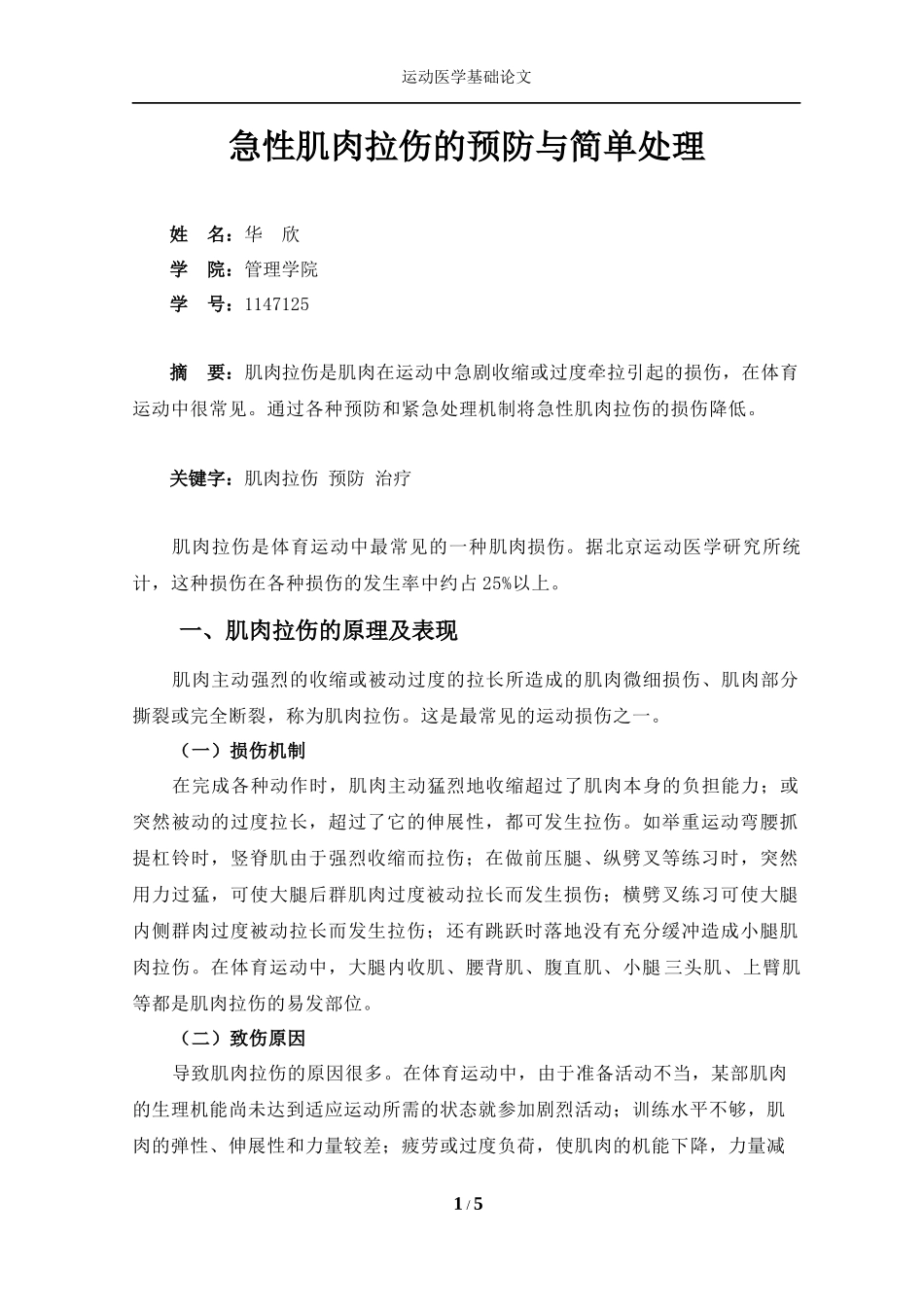 急性肌肉拉伤的预防与简单处理_第1页