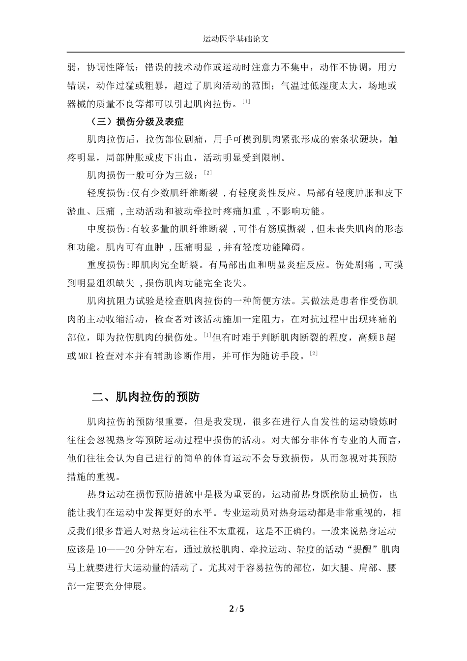 急性肌肉拉伤的预防与简单处理_第2页
