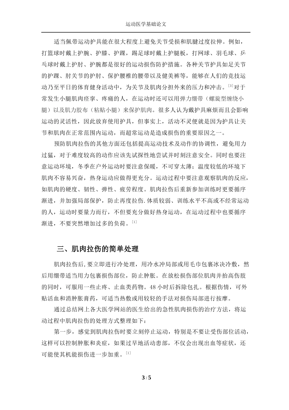 急性肌肉拉伤的预防与简单处理_第3页