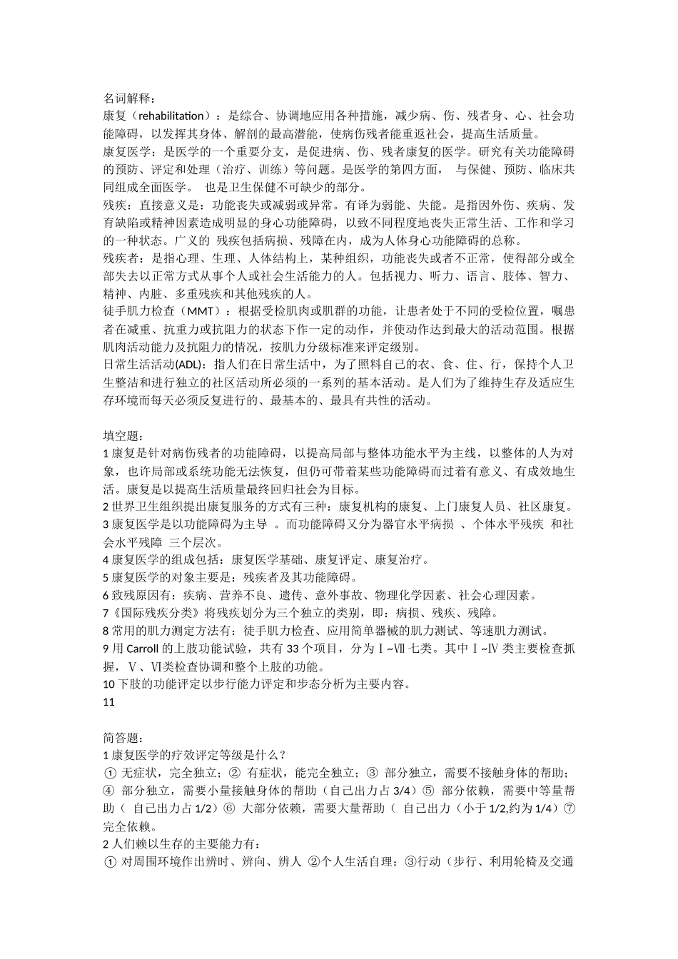 康复医学考试复习题_第1页