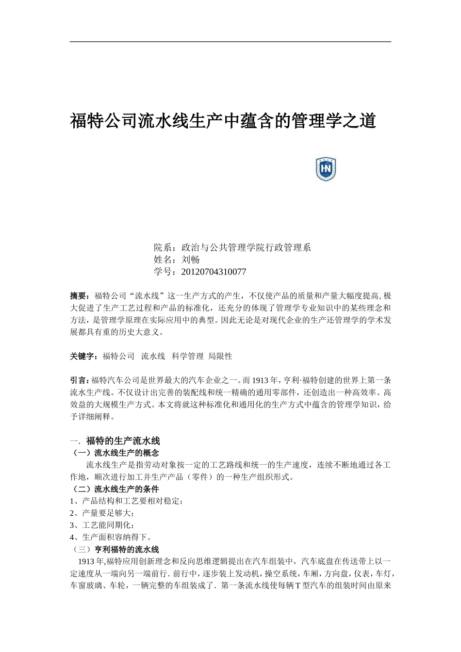 福特公司流水线生产蕴含的管理学之道_第1页
