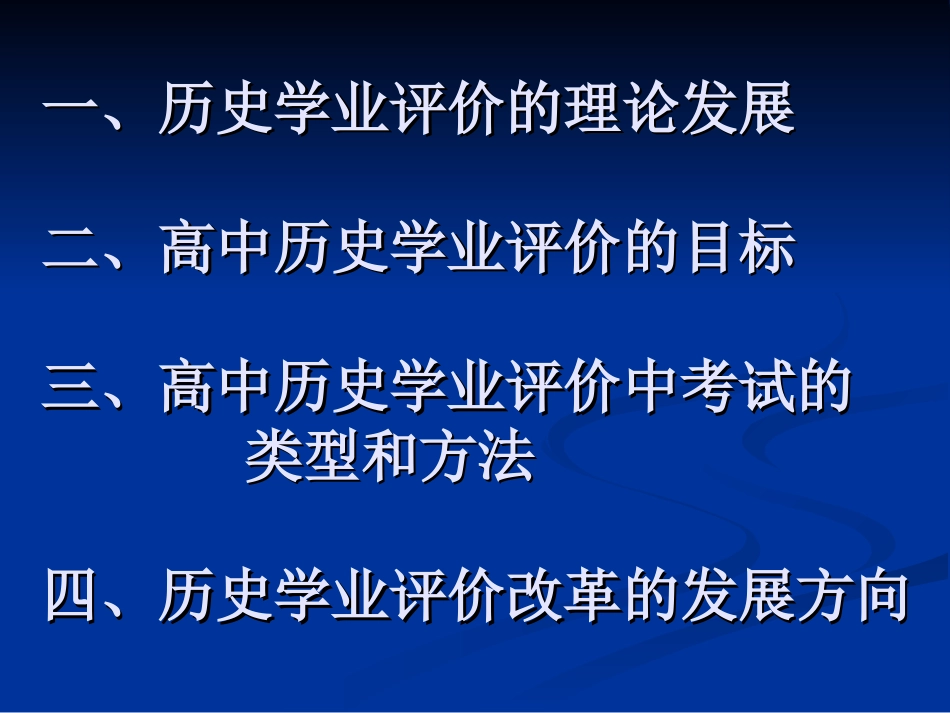 高中历史学业评价的目标、类型及其方法 高中历史学业评价_第2页