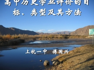高中历史学业评价的目标、类型及其方法 高中历史学业评价