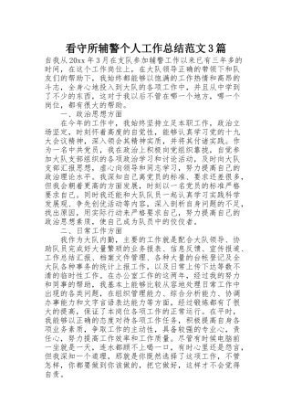 看守所辅警个人工作总结范文3篇