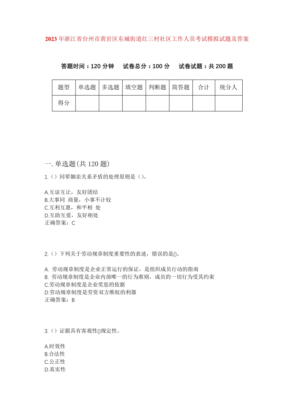 精品年浙江省台州市黄岩区东城街道红三村社区工作人员考试模拟试题及答案精品_第1页