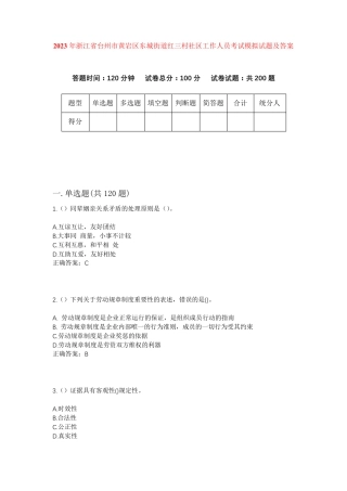 精品年浙江省台州市黄岩区东城街道红三村社区工作人员考试模拟试题及答案精品
