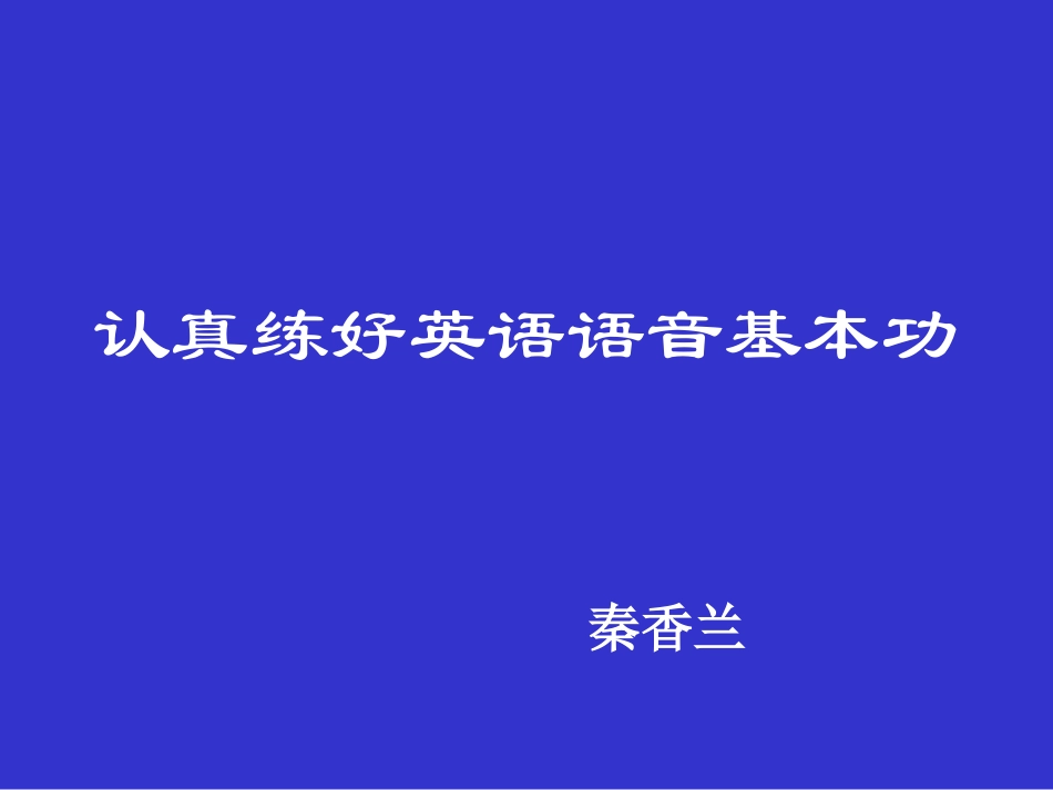 秦香兰的音标教学_第1页