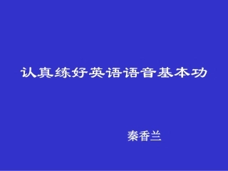 秦香兰的音标教学
