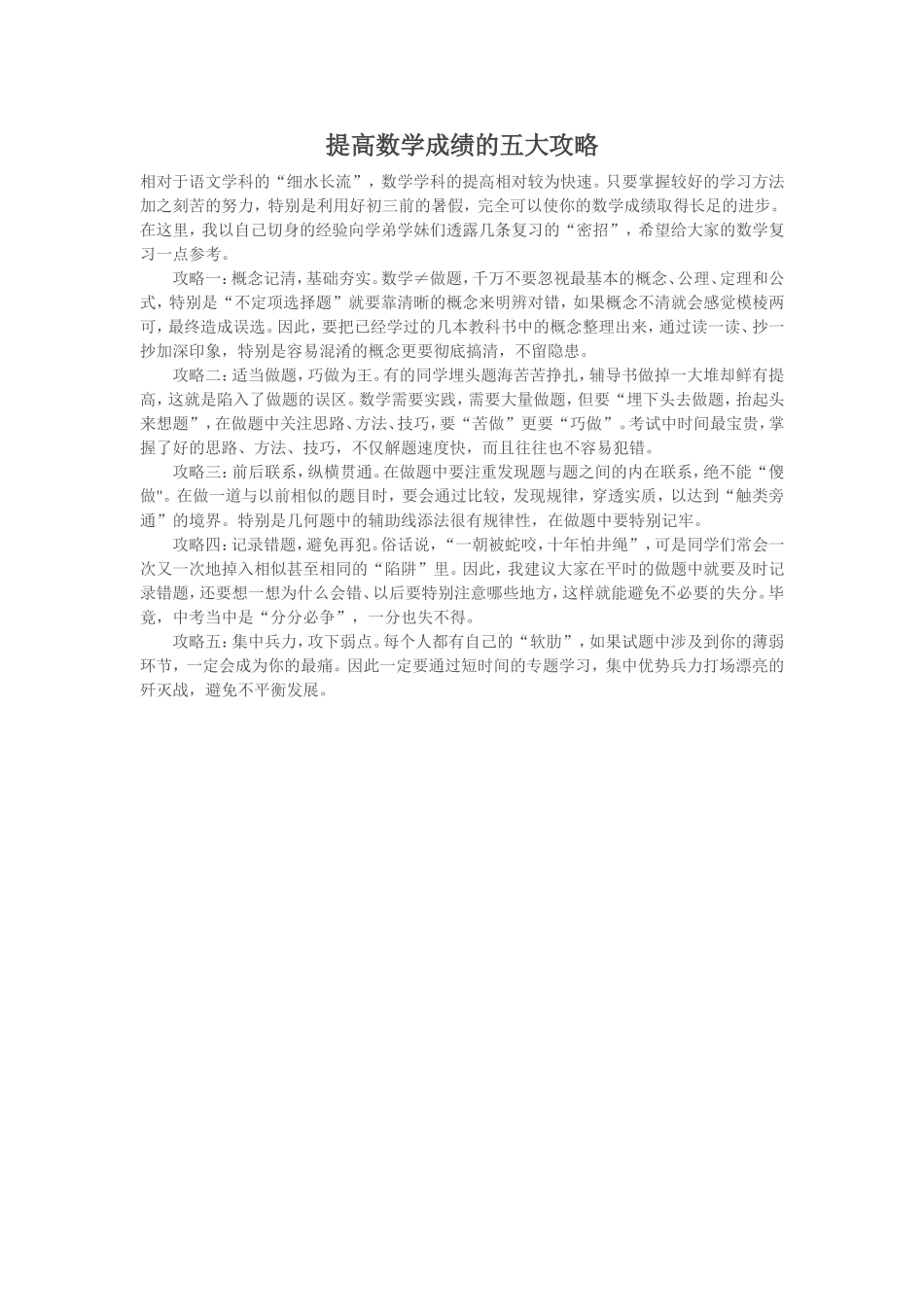 提高数学成绩的五大攻略_第1页