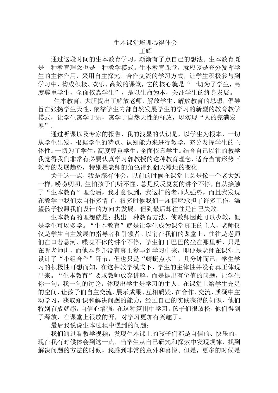 生本课堂培训心得体会王辉_第1页