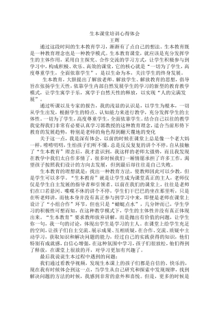 生本课堂培训心得体会王辉