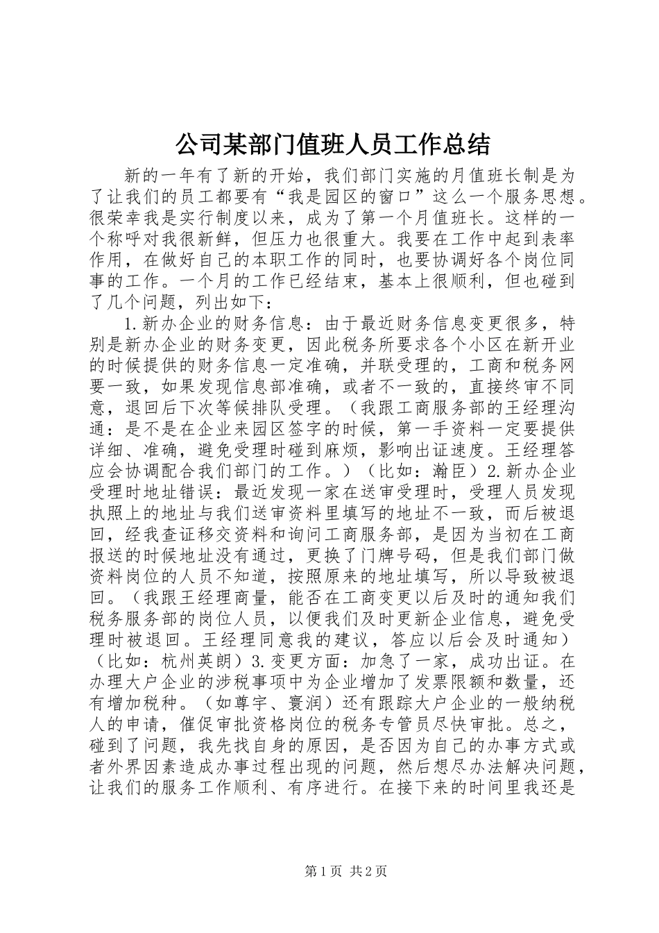 公司某部门值班人员工作总结_第1页