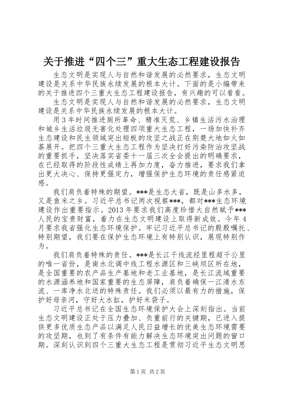 关于推进“四个三”重大生态工程建设报告_第1页