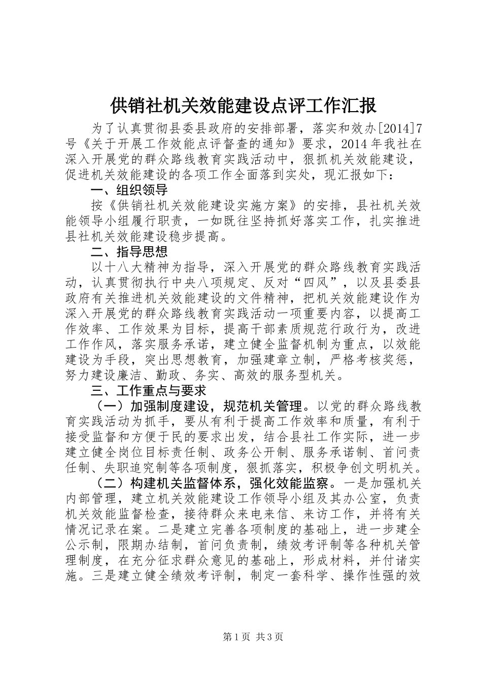 供销社机关效能建设点评工作汇报_第1页