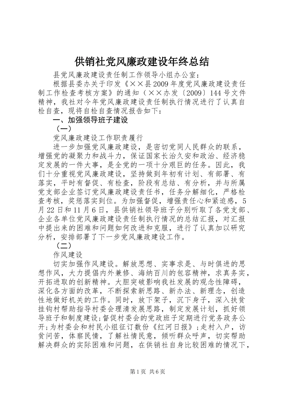 供销社党风廉政建设年终总结_第1页