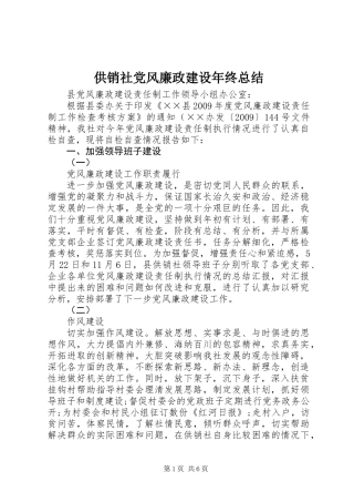 供销社党风廉政建设年终总结