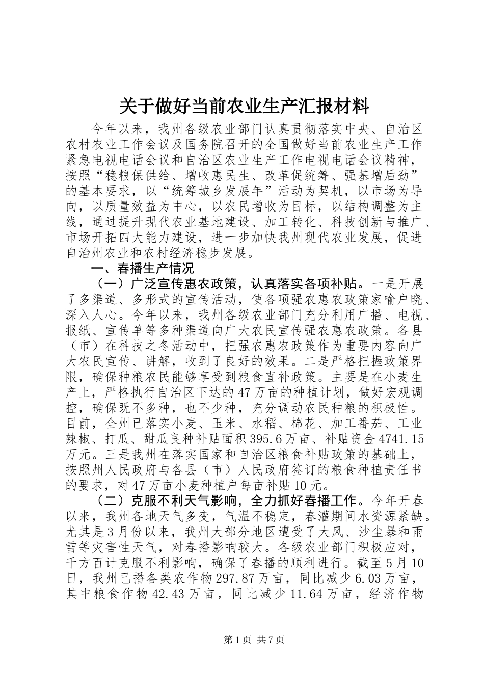 关于做好当前农业生产汇报材料_第1页