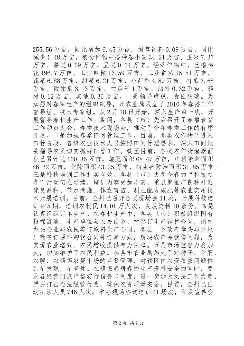 关于做好当前农业生产汇报材料_第2页