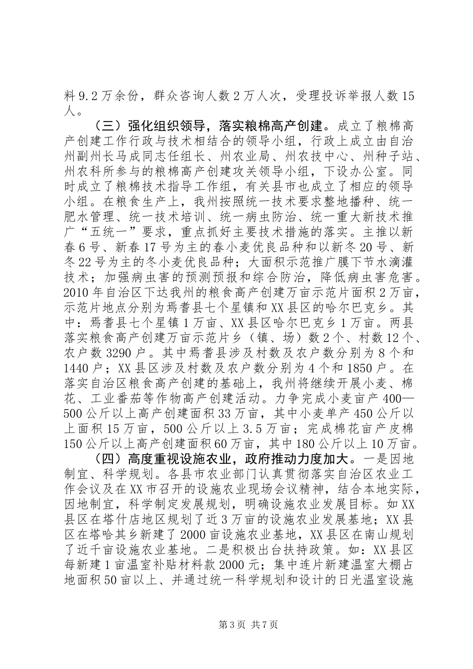 关于做好当前农业生产汇报材料_第3页