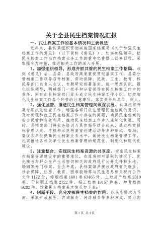 关于全县民生档案情况汇报