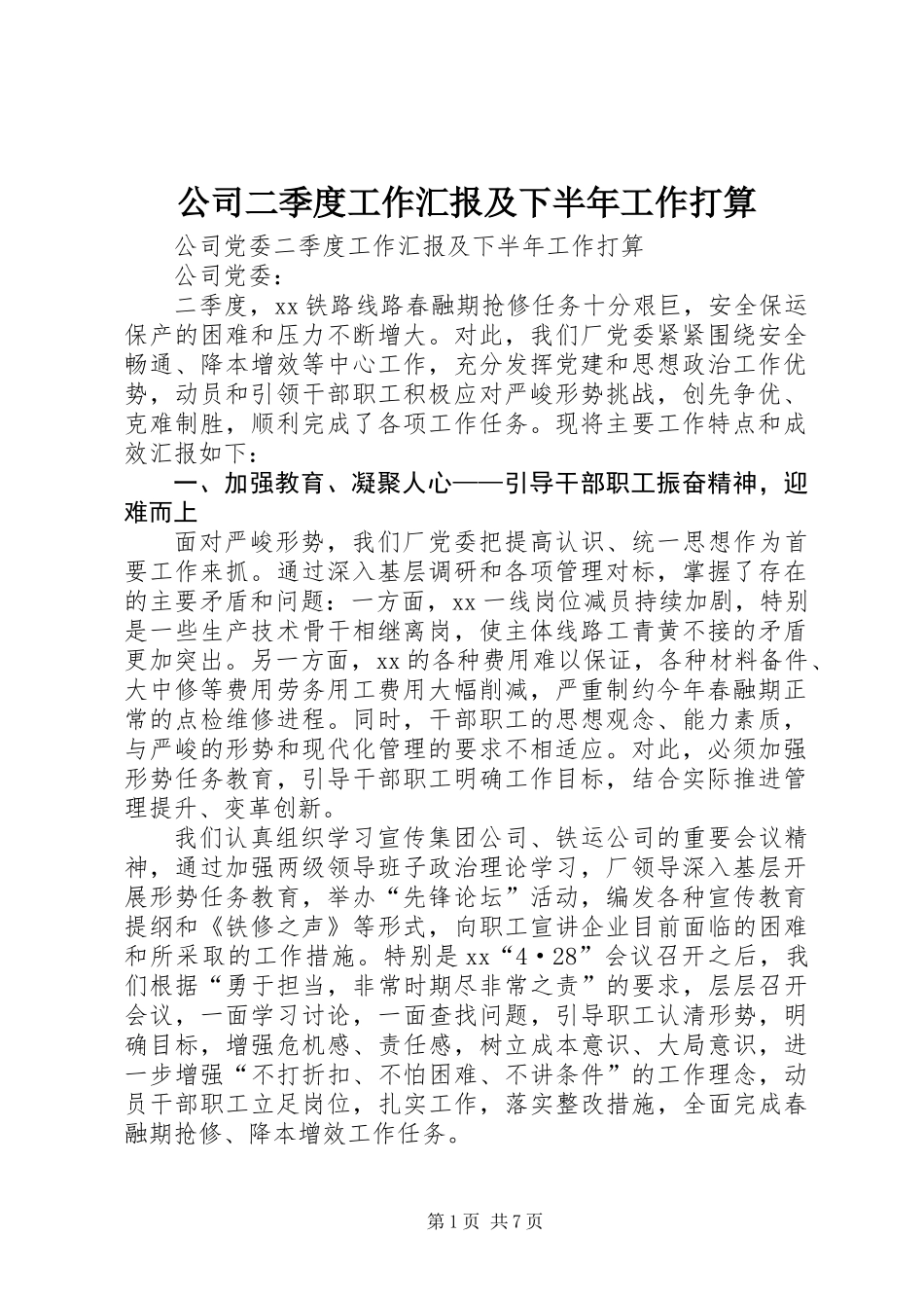 公司二季度工作汇报及下半年工作打算_第1页