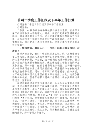 公司二季度工作汇报及下半年工作打算
