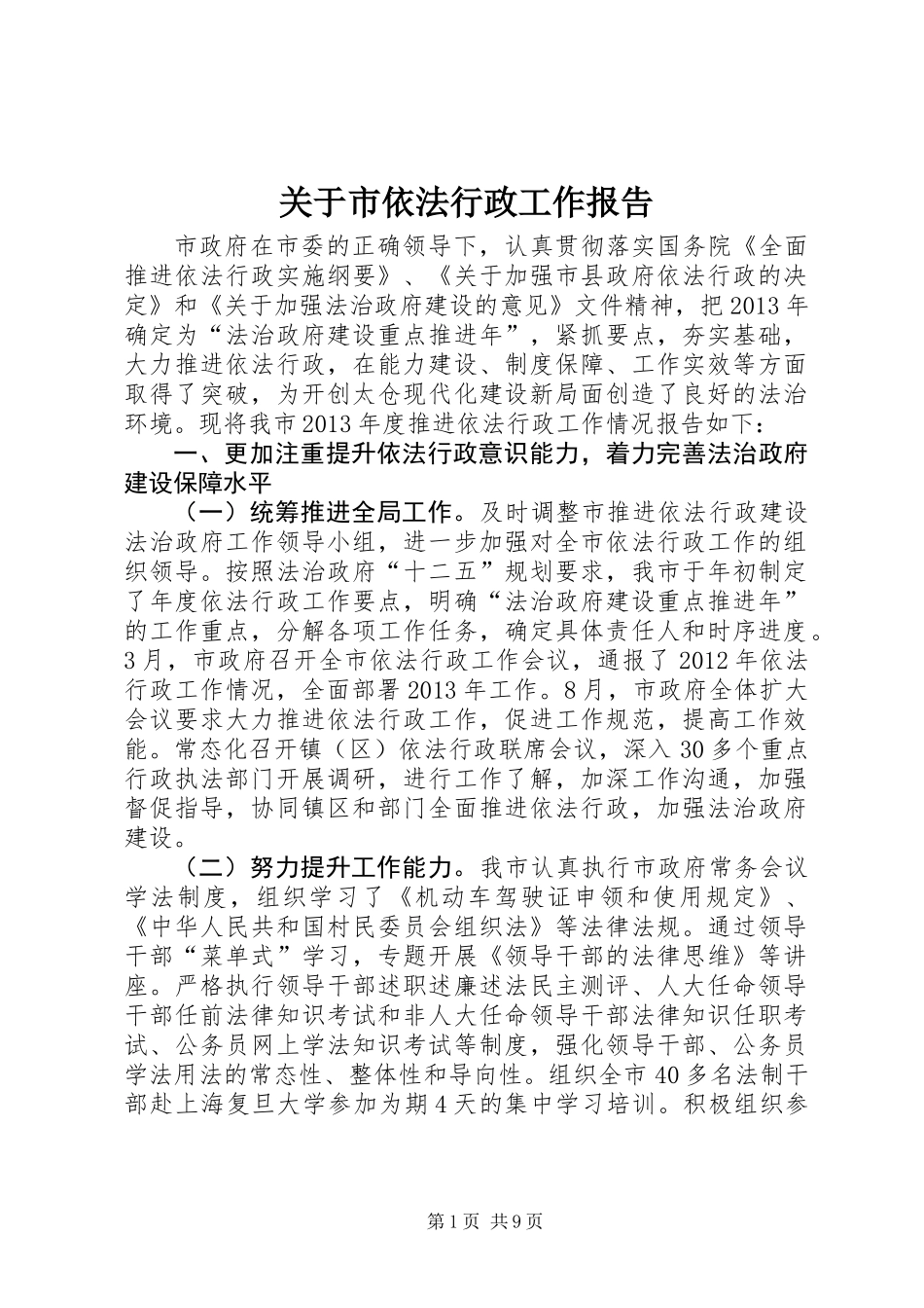 关于市依法行政工作报告_第1页