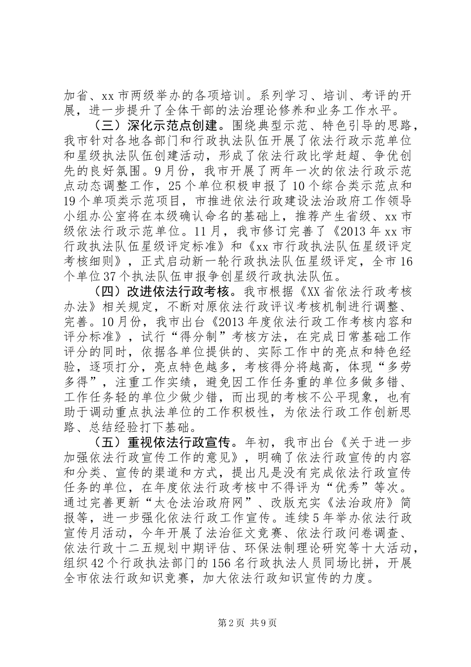 关于市依法行政工作报告_第2页