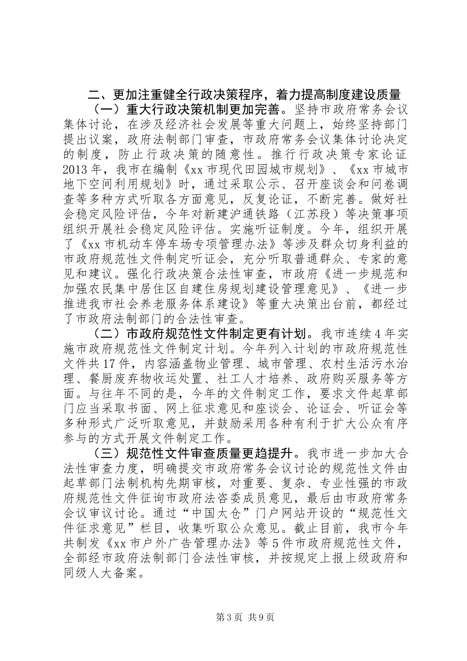关于市依法行政工作报告_第3页