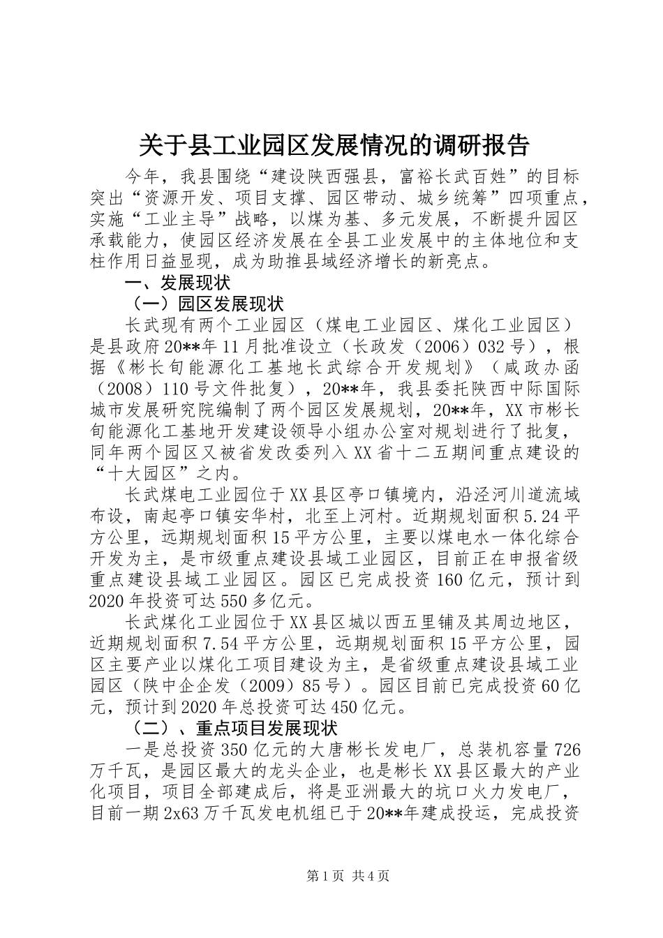 关于县工业园区发展情况的调研报告_第1页