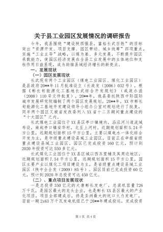 关于县工业园区发展情况的调研报告