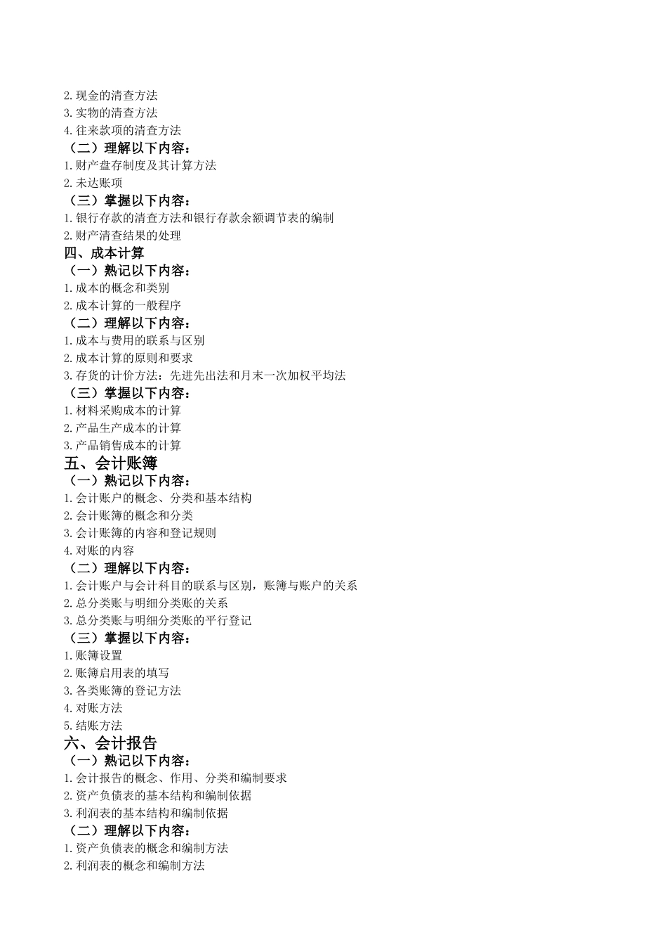 会计专业考试大纲_第2页