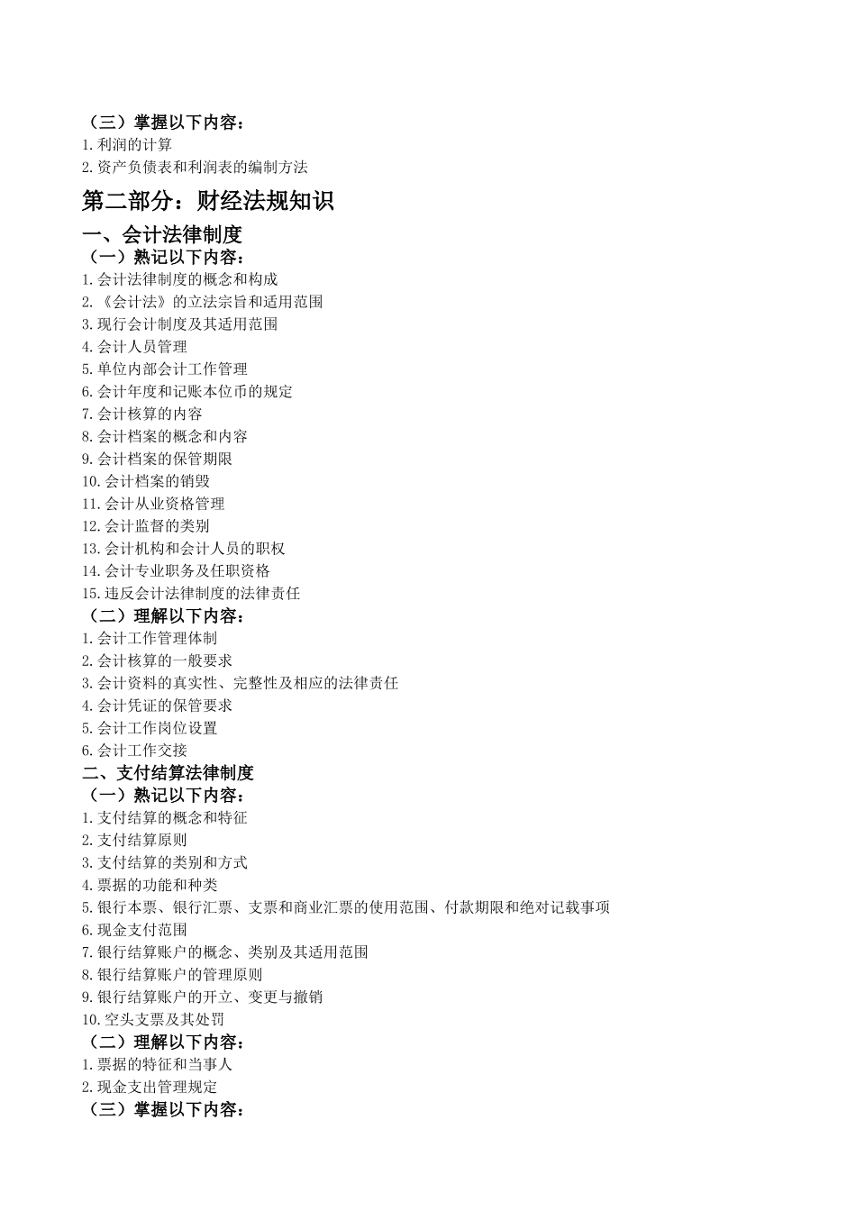 会计专业考试大纲_第3页