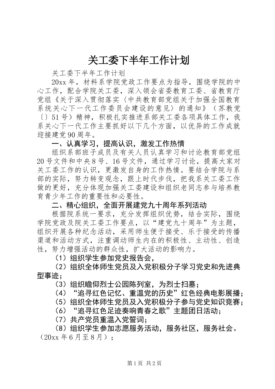 关工委下半年工作计划_第1页