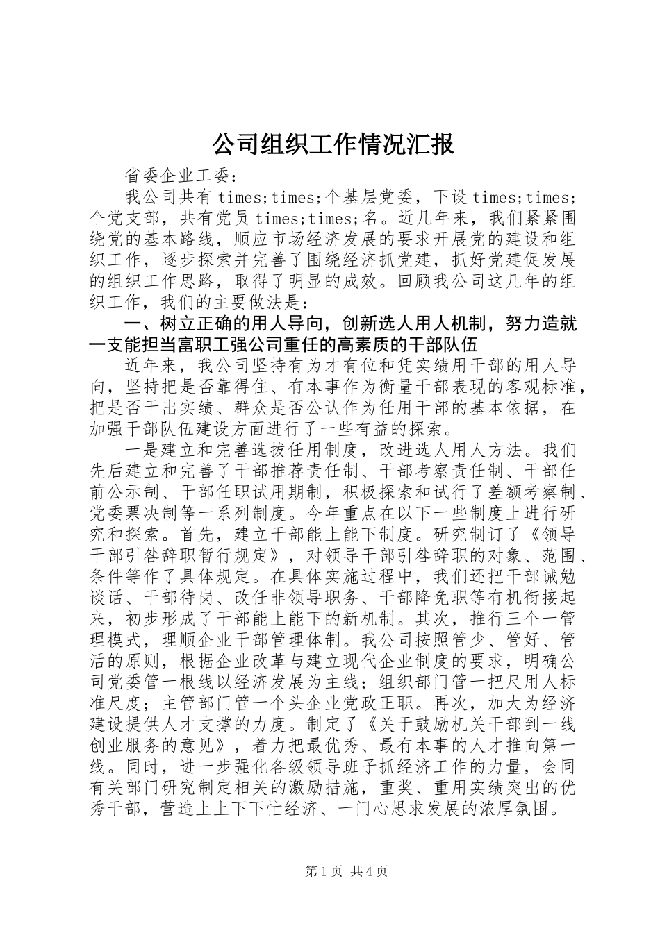 公司组织工作情况汇报_第1页